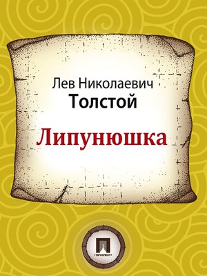 cover image of Липунюшка